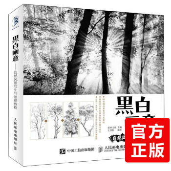 正版 黑白画意——自然风景写生与创意教程 铅笔素描教程书籍 风景速写教程书籍 pdf epub mobi 下载
