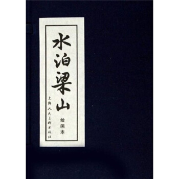 水泊梁山（绘画本）（套装全12册） pdf epub mobi 电子书 下载