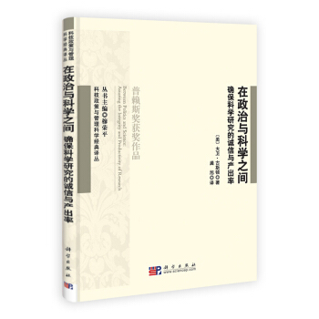 在政治与科学之间：确保科学研究的诚信与产出率 pdf epub mobi 下载