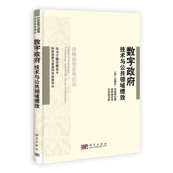 數字政府：技術與公共領域績效 pdf epub mobi 下载