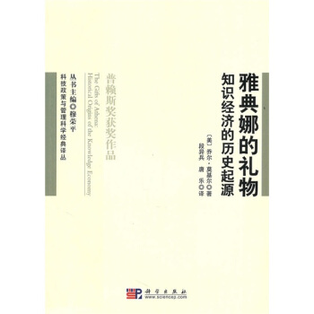 雅典娜的礼物：知识经济的历史起源 pdf epub mobi 下载