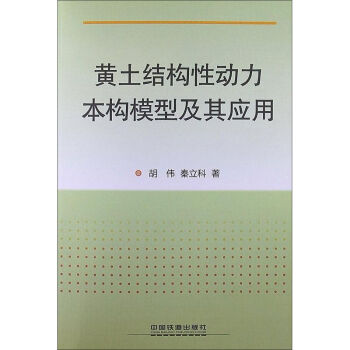 黃土結構性動力本構模型及其應用 pdf epub mobi 下载
