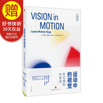 包邮 运动中的视觉：新包豪斯的基础 中信出版社 pdf epub mobi 电子书 下载
