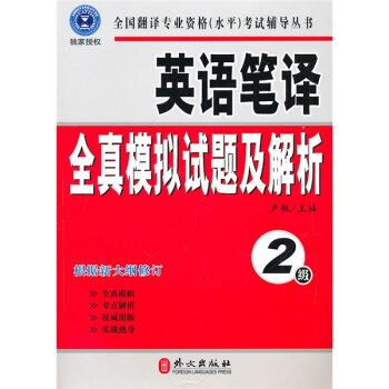 英语笔译全真模拟试题及解析（2级） pdf epub mobi 下载