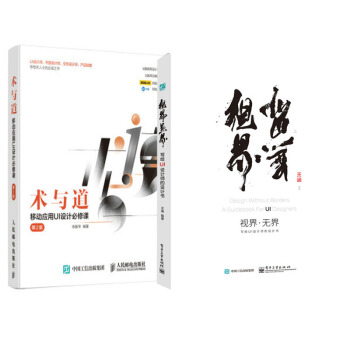 【正版包郵】視界無界:寫給UI設計師的設計書+術與道:移動應用UI設計必修課 第2版 2本