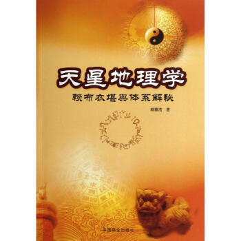 天星地理學:賴布衣堪輿體係解秘 pdf epub mobi 下载