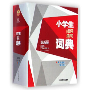 小学生组词造句词典(双色本)(第2版)/辞海版.新课标.学生系列辞书