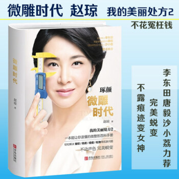 微雕时代 赵琼 我的美丽处方2 微整形容外科咨询百科手册 美容 整形 微整容V脸 微整形 pdf epub mobi 下载