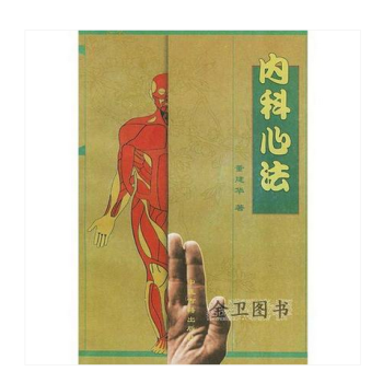 内科心法