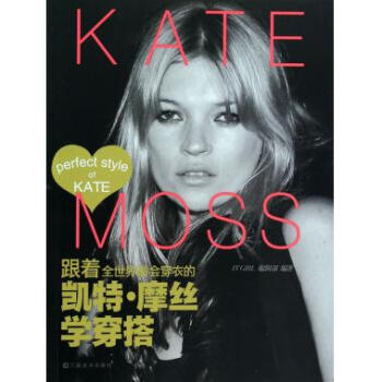 跟着全世界*会穿衣的凯特·摩丝学穿搭 pdf epub mobi 下载