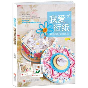 我爱衍纸:炫彩缤纷衍纸饰品 王昀著 DIY手工艺术书 手工折纸教程 pdf epub mobi 电子书 下载