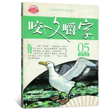 咬文嚼字杂志2018年5月【单本】 pdf epub mobi 下载