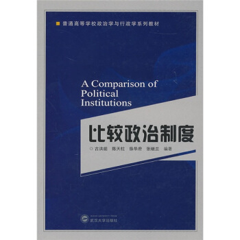 比较政治制度 pdf epub mobi 下载