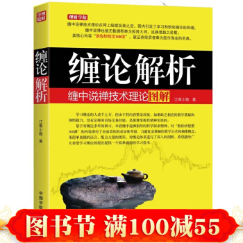 正版理財.投資 纏論解析：纏中說禪技術理論圖解 K綫技術分析炒股書籍股票書籍投資理財書 pdf epub mobi 下载