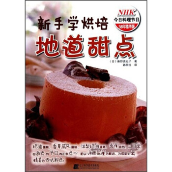 新手學烘焙：地道甜點 pdf epub mobi 電子書 下載