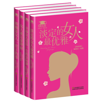 婚姻是女人一輩子的事 女人就是要理財 幸福女人受用一生的交際課 淡定的女人優雅共4冊 pdf epub mobi 電子書 下載