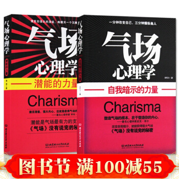 正版 氣場心理學:潛能的力量+自我暗示的力量(共2冊)學會自信的秘密 氣場修習術潛意識 pdf epub mobi 下载