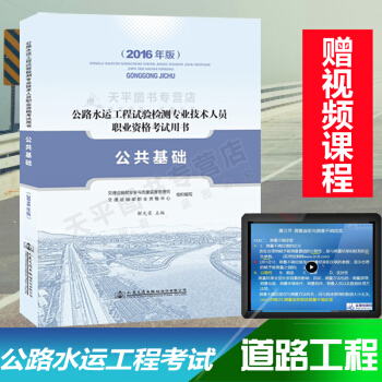 备考2018年公路水运工程试验检测专业技术人员职业资格考试用书2016版 公共基础 pdf epub mobi 电子书 下载