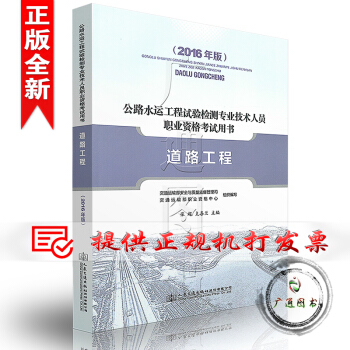 2016年 公路水運工程試驗檢測專業技術人員職業資格考試用書 道路工程 pdf epub mobi 下载