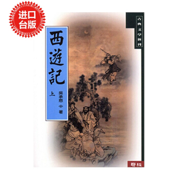 【中商原版】西游记 (上) 进口 台版 中国古代经典文学 四大名著 吴承恩 pdf epub mobi 电子书 下载
