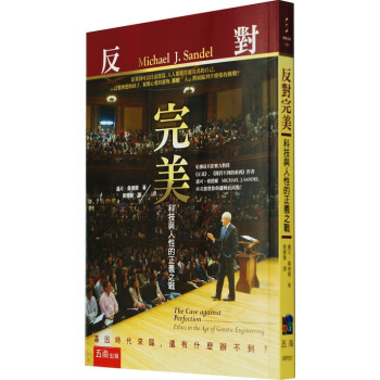 【港台原版】《反对完美》科技与人性的正义之战迈可·桑德尔