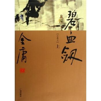 金庸作品集：碧血劍（套裝上下冊） pdf epub mobi 下载