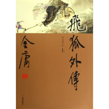 金庸作品集：飞狐外传（套装上下册） pdf epub mobi 下载