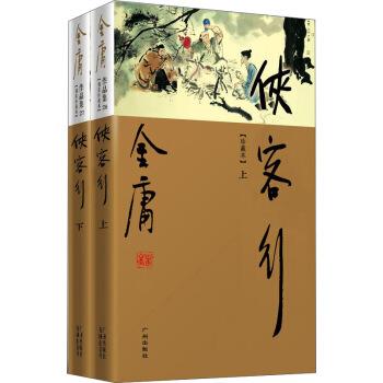 金庸作品集：俠客行（套裝上下冊） pdf epub mobi 電子書 下載