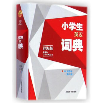 小学生英汉词典(双色本)(第2版)/辞海版.新课标.学生系列辞书 pdf epub mobi 下载