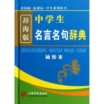 新课标中学生名言名句辞典(袖珍本 辞海版) pdf epub mobi 下载
