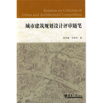 城市建築規劃設計評審隨筆 pdf epub mobi 電子書 下載
