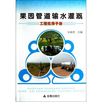 果園管道輸水灌溉工程實用手冊 pdf epub mobi 下载