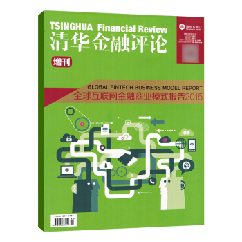 清华金融评论增刊 全球互联网金融商业模式报告2015 pdf epub mobi 下载