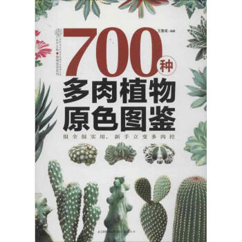 700種多肉植物原色圖鑒 pdf epub mobi 電子書 下載