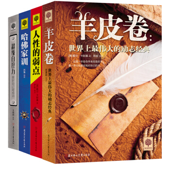 全套4册悦读时光系列 青少年心理学书籍 羊皮卷 哈佛家训 超级自控力 人性的弱点 青少年励志成功书籍 pdf epub mobi 下载