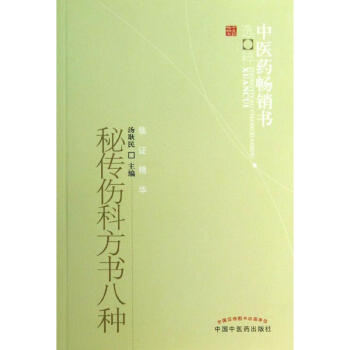 秘传伤科方书八种 pdf epub mobi 下载