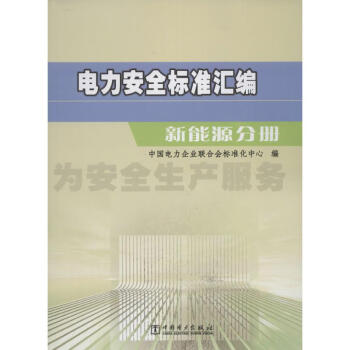 電力安全標準匯編 pdf epub mobi 下载