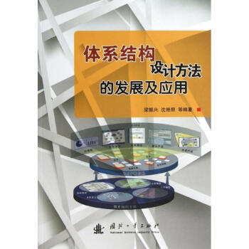 体系结构设计方法的发展及应用 pdf epub mobi 下载