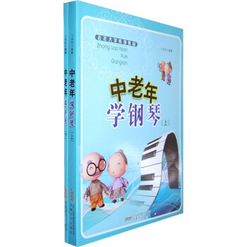 中老年学钢琴 pdf epub mobi 下载