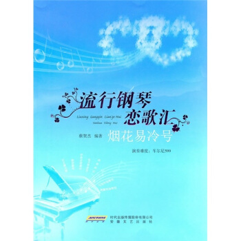 流行鋼琴戀歌匯 pdf epub mobi 下载