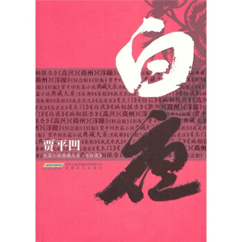 贾平凹长篇小说典藏大系：白夜 pdf epub mobi 电子书 下载