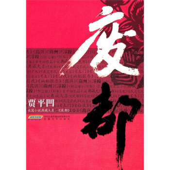 贾平凹长篇小说典藏大系：废都 pdf epub mobi 下载