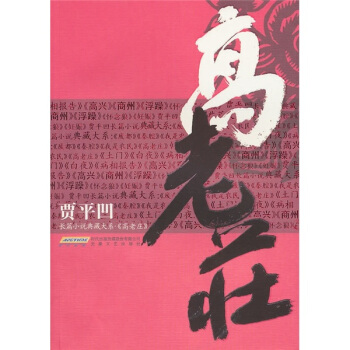 賈平凹長篇小說典藏大係：高老莊 pdf epub mobi 下载