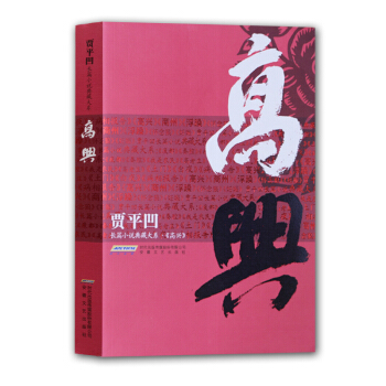 贾平凹长篇小说典藏大系：高兴 pdf epub mobi 电子书 下载
