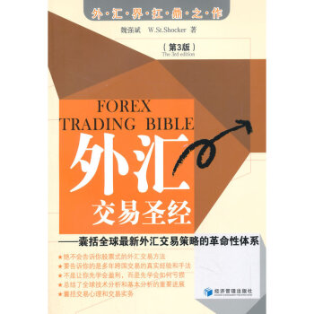 外汇交易圣经:囊括全球新外汇交易策略的革命性体系(第3版) pdf epub mobi 下载