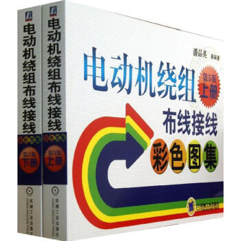 電動機繞組布綫接綫彩色圖集(第5版)(上下) pdf epub mobi 電子書 下載