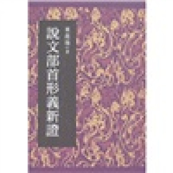 說文部首形義新證 pdf epub mobi 電子書 下載