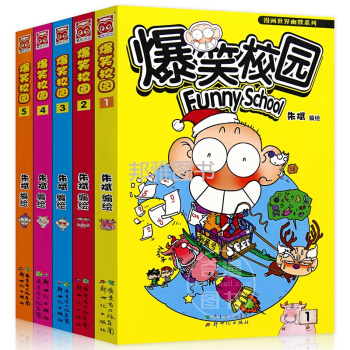 爆笑校园全套1-5册爆笑漫画书小学生 7-10岁 朱斌编绘 漫画世界系列丛书 pdf epub mobi 电子书 下载