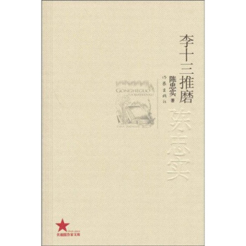 李十三推磨 pdf epub mobi 电子书 下载