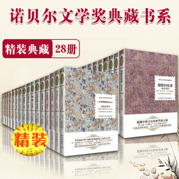 诺贝尔文学奖作品典藏书系全集（套装共26种28册）外国文学书籍 pdf epub mobi 下载